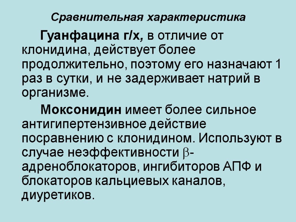 Сравнительная характеристика Гуанфацина г/х, в отличие от клонидина, действует более продолжительно, поэтому его назначают